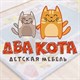 Два Кота