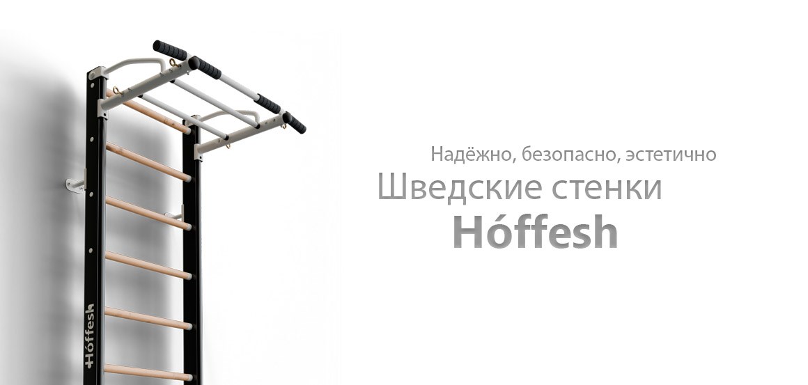 Шведские стенки Hoffesh