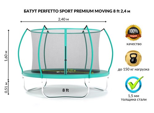 Батут с защитной сеткой "PERFETTO SPORT PREMIUM MOVING 8" диаметр 2,4 м - фото 136109