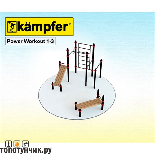 Kampfer Power Workout 1-3 воркаут площадка, +7(800) 551-96-04, Топотунчик.ру