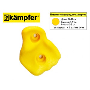 Зацеп для скалодрома пластиковый Kampfer (1 шт.)