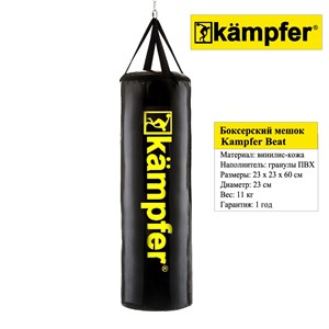 Боксерский мешок на ремнях Kampfer Beat (11 кг)