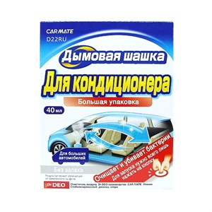 Устранитель неприятных запахов Carmate AIRCONDITIONAR DEODORANT STEAM, Дымовая шашка, 40мл