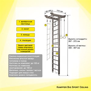 Kampfer "Big Sport Ceiling" спортивно-игровой комплекс