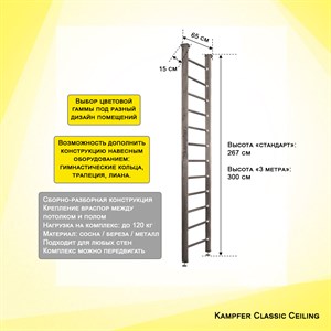 Kampfer "Classic Ceiling" Шведская стенка для детей