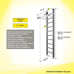 Kampfer "Swedish Ceiling" спортивно-игровой комплекс
