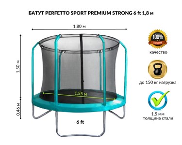 Батут с защитной сеткой "PERFETTO SPORT PREMIUM STRONG 6" диаметр 1,8 м