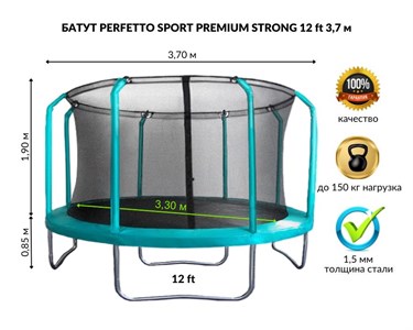 Батут с защитной сеткой "PERFETTO SPORT PREMIUM STRONG 12" диаметр 3,7 м