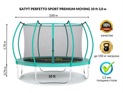 Батут с защитной сеткой "PERFETTO SPORT PREMIUM MOVING 10" диаметр 3,0 м