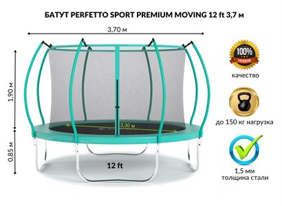 Батут с защитной сеткой "PERFETTO SPORT PREMIUM MOVING 12" диаметр 3,70 м