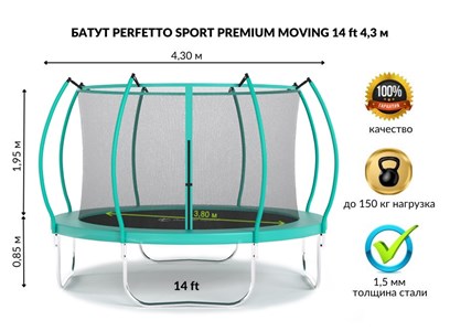 Батут с защитной сеткой "PERFETTO SPORT PREMIUM MOVING 14" диаметр 4,30 м