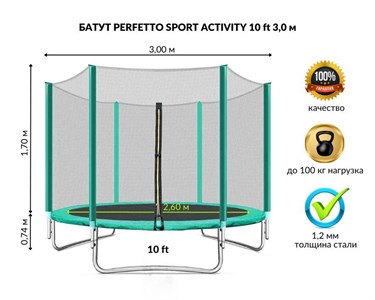 Батут с защитной сеткой "PERFETTO SPORT ACTIVITY 10" диаметр 3,0 м