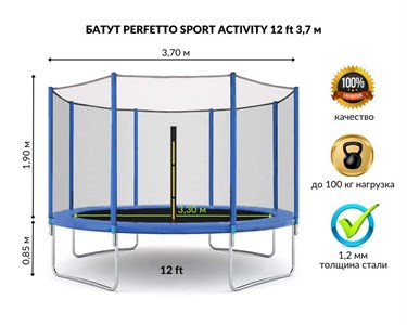 Батут с защитной сеткой "PERFETTO SPORT ACTIVITY 12" диаметр 3,7 м