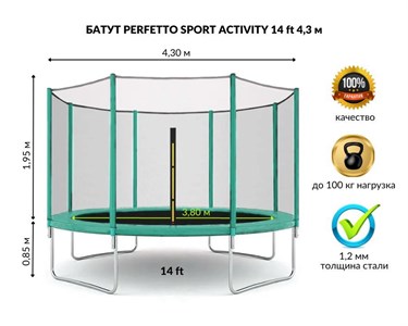 Батут с защитной сеткой "PERFETTO SPORT ACTIVITY 14" диаметр 4,3 м