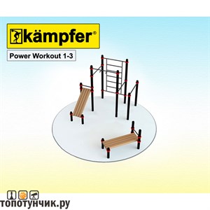 Kampfer Power Workout 1-3 воркаут площадка, +7(800) 551-96-04, Топотунчик.ру