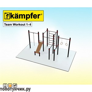Kampfer Team Workout 1-4 воркаут площадка, +7(800) 551-96-04, Топотунчик.ру