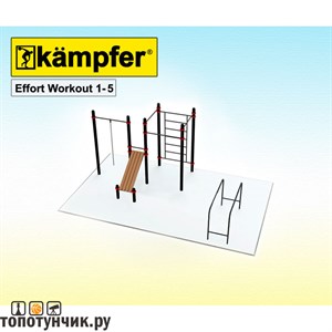 Kampfer Effort Workout 1-5, +7(800) 551-96-04, Топотунчик.ру
